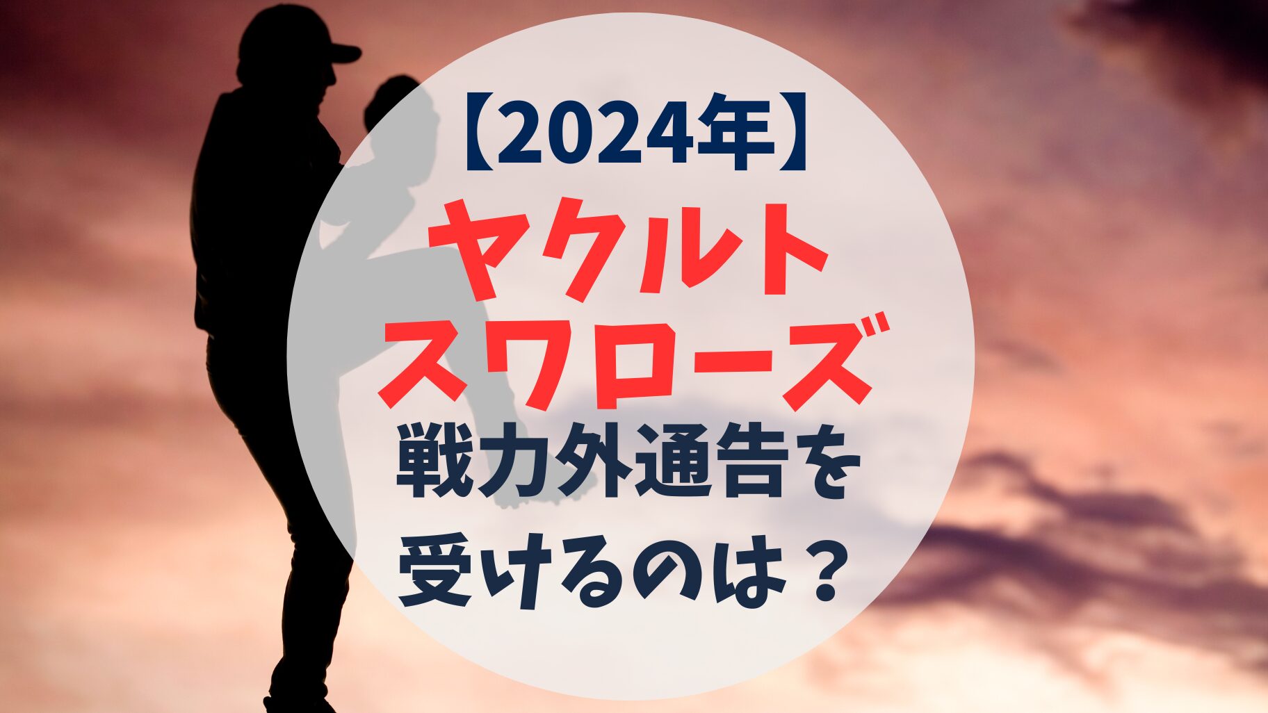 2024年　ヤクルト スワローズ　戦力外通告予想